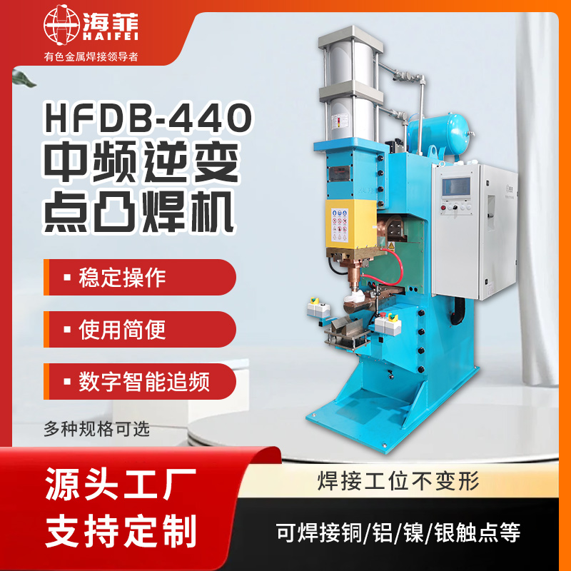 中頻點焊機(HFDB-440)